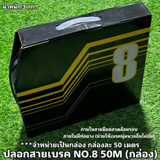 ปลอกสายเบรค NO.8 50M (กล่อง)