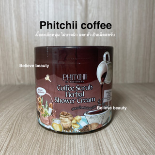 สครับพิชชี่ (สูตรกาแฟ)
