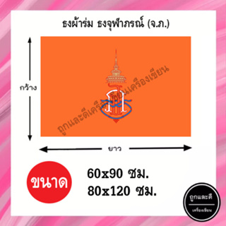 ธงส้ม *ผ้าร่ม* ขนาด 60x90ซม. 80x120ซม.