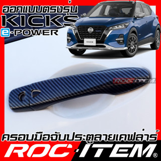 ROC ITEM ครอบ มือจับ ประตู Nissan Kicks ตรงรุ่นรถเมืองไทย นิสสัน คิกส์ Kevlar ของแต่ง กันรอย เคฟล่า คาร์บอน Handle Cover