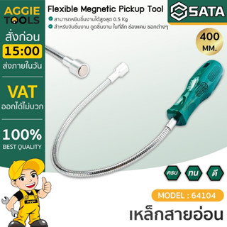 SATA เหล็กสายอ่อน รุ่น 64104 400 mm. สามารถหยิบชิ้นงานได้สูงสุด 0.5 Kg แม่เหล็ก เหล็กสายอ่อน เครื่องมือช่าง