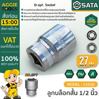 SATA ลูกบล็อกสั้น รุ่น DR. 6PT 13316  ขนาด 27 มิล 1/2นิ้ว บล็อกสั้น ลูกบล็อก ขันล้อ ขันน็อต บล็อก เครื่องมือช่าง