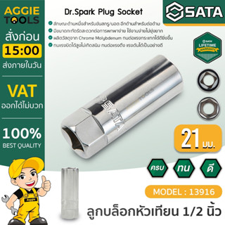 SATA ลูกบล็อกหัวเทียน  รุ่น 13916 ขนาด 21 มม. x 1/2 นิ้ว บล็อกหัวเทียน ลูกบล็อก เครื่องมือช่างยนต์ บล็อก