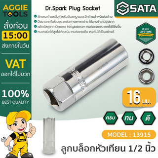 SATA ลูกบล็อกหัวเทียน  รุ่น 13915 ขนาด 16 มม. x 1/2 นิ้ว ผลิตจากวัสดุคุณภาพดี บล็อกกระแทก ลูกบล็อก ขันน็อต บล็อกถอดล้อ