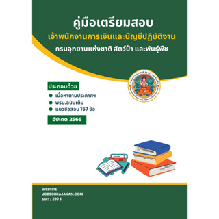 คู่มือเตรียมสอบ เจ้าพนักงานการเงินและบัญชีปฏิบัติงาน กรมอุทยานแห่งชาติ สัตว์ป่า และพันธุ์พืช