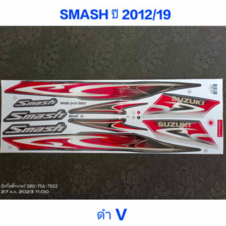 สติ๊กเกอร์ SMASH สีดำ ปี 2012 รุ่น 19 คุณภาพดี ราคาถูก