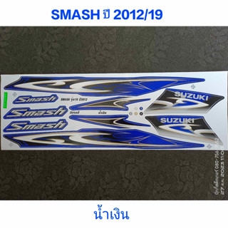 สติ๊กเกอร์ SMASH สีน้ำเงิน ปี 2012 รุ่น 19 คุณภาพดี ราคาถูก