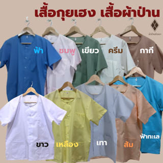 เสื้อกุยเฮง เสื้อผ้าป่าน  size 40 - 50  [มีปลายทาง-พร้อมส่ง] คอกลม-ผ่าหน้า [ผ้าป่าน ไม่หนา-ไม่บาง]