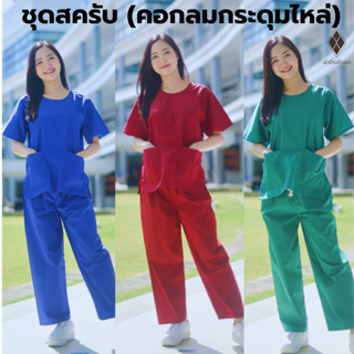 ชุดสครับคอกลม-กระดุมไหล่ ช-ญ [เสื้อ+กางเกง 250 - 385.-] [มีปลายทาง-พร้อมส่ง] ชุดแพทย์ ชุดพบาบาล [ผ้าTC210 ผ้าไม่ร้อน]