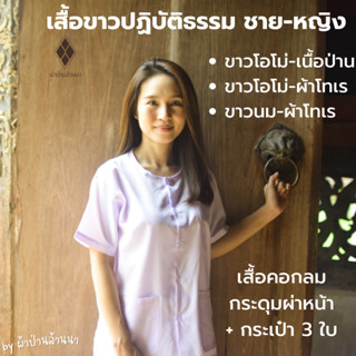 เสื้อขาวปฏิบัติธรรม ชาย-หญิง เบอร์ 40 - 56 [มีปลายทาง][ขาวโอโม่-ผ้าป่าน, ขาวโอโม่-ผ้าโทเร ,ขาวนม-ผ้าโทเร]