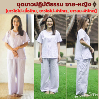 ชุดขาวปฏิบัติธรรม ชาย-หญิง เบอร์ 40 - 50 [เสื้อขาวแขนสั้น+กางเกงขายาว] [ขาวโอโม่-ผ้าป่าน,ขาวโอโม่-ผ้าโทเร,ขาวนม-ผ้าโทเร]