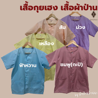 เสื้อกุยเฮง size 40 - 50 [มีปลายทาง-พร้อมส่ง] โทนสีสดใส เสื้อผ้าป่าน เสื้อนวดสปา ใส่สบาย ไม่ร้อน [ผ้าป่าน ไม่หนา-ไม่บาง]