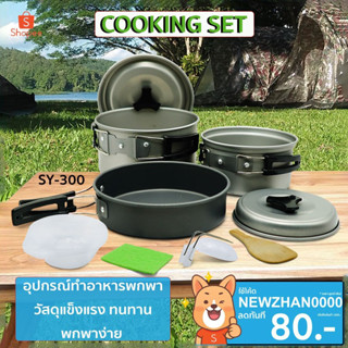 ชุดครัว ชุดครัวอุปกรณ์แคมปิ้ง Outdoor Camping Cooking Set  ชุดหม้อสนามแคมป์ปิ้งสำหรับ2-3คน หม้อปิกนิก SY-300