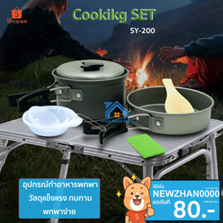 ชุดหม้อสนามแค้มปิ้ง อุปกรณ์แคมป์ปิ้ง ชุดครัวอุปกรณ์แคมปิ้ง 8-in-1 Cooking Set Out of door Set SY-200