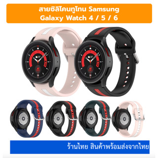 พร้อมส่ง สาย Galaxy Watch 6 5 4 สายทูโทน สุดชิค ร้านไทย ส่งไว สายซิลิโคน galaxy watch6 watch5 watch6pro watch4