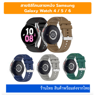 พร้อมส่ง สาย Galaxy Watch 6 5 4 สายลายหนัง สุดชิค ร้านไทย ส่งไว สายซิลิโคน galaxy watch6 watch5 watch6pro watch4