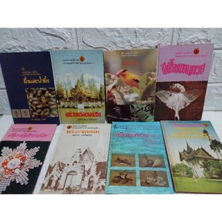 หนังสือชุดความรู้ไทย ขององค์การคุรุสภา ปกแข็ง 24 เล่ม