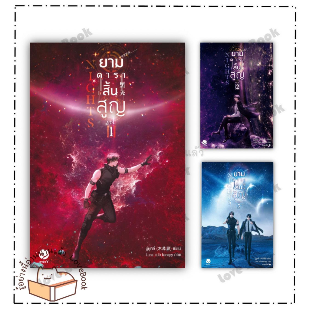 (พร้อมส่ง) หนังสือ Nights ยามดาราสิ้นสูญ 1-3 (จบ) Nights ยามดาราสิ้นสูญ 1 ผู้เขียน: มู่ซูหลี่  สำนัก