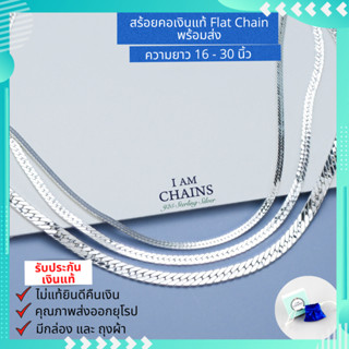 สร้อยคอเงินแท้ 925 ลาย Flat Chain สร้อยแบน เก๋มากค่ะ 3 ขนาด ความยาว 16-30 นิ้ว มีใบรับประกันเงินแท้ กล่องและถุงผ้า