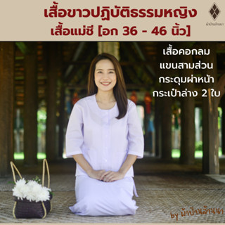 เสื้อแม่ชีขาวแขน 3 ส่วน เบอร์ 1 - 6 [มีปลายทาง-พร้อมส่ง] เสื้อปฏิบัติธรรมหญิง [ผ้าป่าน ไม่หนา-ไม่บาง]