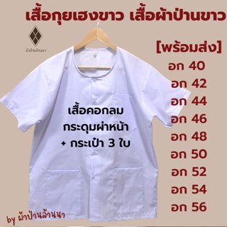 เสื้อกุยเฮงขาว เบอร์ 40 - 56 [มีปลายทาง-พร้อมส่ง] เสื้อผ้าป่านขาว คอกลม-ผ่าหน้า [ผ้าป่าน ไม่หนา-ไม่บาง]