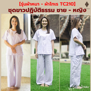 [รุ่นผ้าเนื้อหนา TC 210] ชุดขาวปฏิบัติธรรมชาย- หญิง เบอร์ 40-50 [มีปลายทาง-พร้อมส่ง] เสื้อคอกลม-กางเกงขายาว