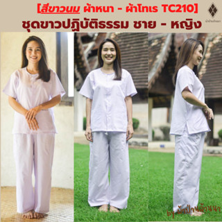 [รุ่นสีขาวนม ผ้าโทเร] ชุดปฏิบัติธรรม ชาย-หญิง เบอร์ 40-50[มีปลายทาง-พร้อมส่ง]เสื้อคอกลม-กางเกงขายาว[ขาวนม-ผ้าโทเร TC210]