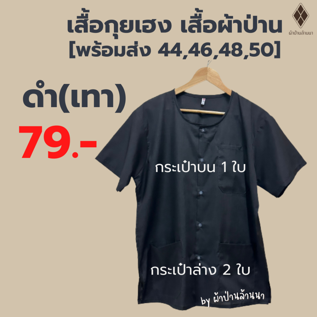 เสื้อกุยเฮง สีดำ(เทา) อก 44-50 นิ้ว (ผ้าป่าน ไม่หนาไม่บาง) เสื้อร้านนวดสปา ผู้ใหญ่ชาย-หญิง ผู้สูงอายุ ใส่อยู่บ้าน ใส่นอน