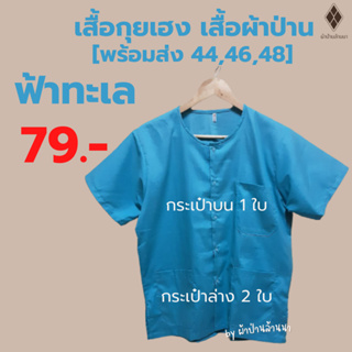 เสื้อกุยเฮง สีฟ้าทะเล(ผ้าหนา) เบอร์ 44-48 [มีปลายทาง-พร้อมส่ง] [เนื้อผ้าป่าน]