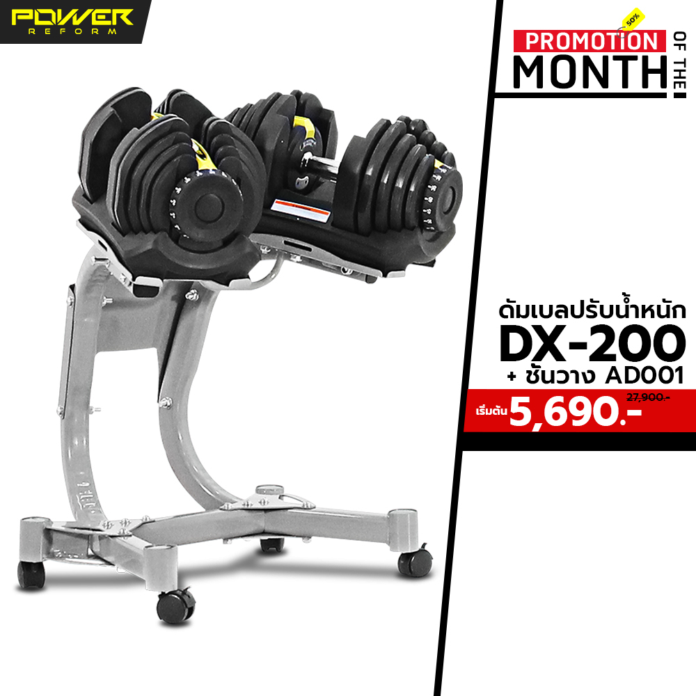 Power Reform ดัมเบลปรับน้ำหนัก DX-100 / DX-200 เปลี่ยนน้ำหนักสูงสุด 41 Kg พร้อมที่วางดัมเบล(สีดำ)