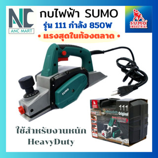 กบไฟฟ้า SUMO รุ่น 111 กำลังไฟ 850W ความเร็วรอบ 16500RPM แรงสุดในตลาด!!