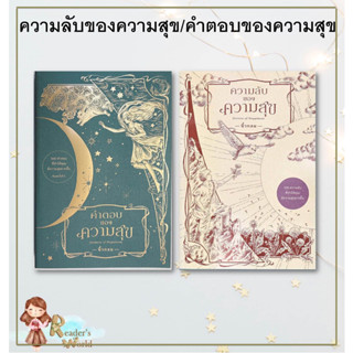 หนังสือ พร้อมส่ง ความลับของความสุข : Secrets of Happiness /คำตอบของความสุข : Answers of Happiness  นิ้วกลม  คู้บ/KOOB