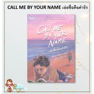 หนังสือ พร้อมส่ง CALL ME BY YOUR NAME เอ่ยชื่อคือคำรัก ผู้เขียน: อันเดร อะซีแมน (Andre Aciman)  คลาสแอคท์ วาย