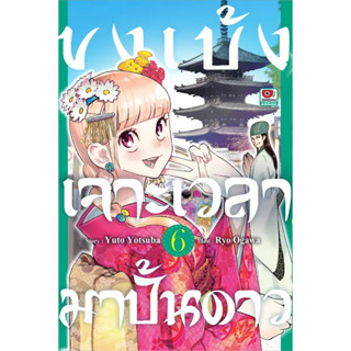 [พร้อมส่ง]หนังสือขงเบ้ง เจาะเวลามาปั้นดาว ล.6 (การ์ตูน) ผู้เขียน: Yuto Yotsuba  สำนักพิมพ์: เซนชู/ZENSHU