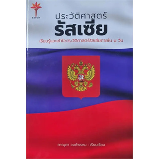 [พร้อมส่ง]หนังสือประวัติศาสตร์รัสเซีย (ปกแข็ง) ผู้เขียน: ภาณุดา วงศ์พรหม  สำนักพิมพ์: ทอร์ช/Torch