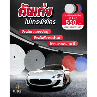 [ของแท้]ยางกันรอยกันเสียง ดูดี 2in1 รุ่น GEN1 by HISO CAR SHOP