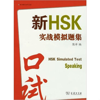 หนังสือรวมข้อสอบ HSKK HSKK  新HSK实战模拟题集 口语考试