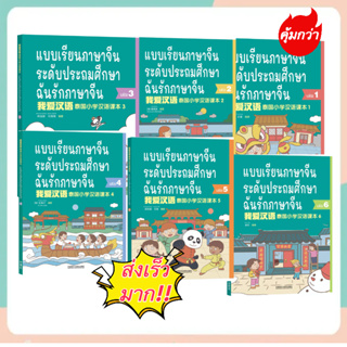 (พร้อมส่ง) 我爱汉语 ฉันรักภาษาจีน - หนังสือเรียนภาษาจีน (แถมฟรี !!! ไฟล์เฉลยและ PPT) I love Chinese