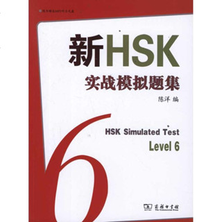 หนังสือรวมข้อสอบ HSK6  新HSK实战模拟题集 六级  9787100083348