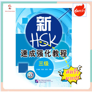 แบบทดสอบ HSK3ฉบับเร่งรัด A Short Intensive Course of HSK: Workbook (Level 3) HSK速成强化教程