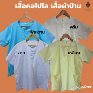 เสื้อกุยเฮง(คอโปโล) เบอร์ 40-50  [มีปลายทาง-พร้อมส่ง] ใส่สบาย ไม่ร้อน ใส่อยู่บ้าน ใส่นวดสปา [ผ้าป่าน ไม่หนา-ไม่บาง]