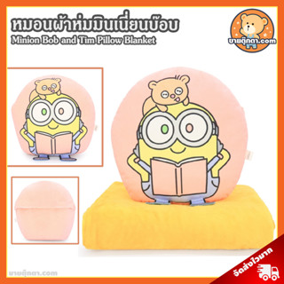 หมอนผ้าห่ม Minion Bob and Tim (ขนาด 12x15 นิ้ว, ขนาดผ้าห่ม 150x110 cm) ลิขสิทธิ์แท้ / หมอนตุ๊กตา มินเนี่ยน Minions Bob บ๊อบ บ็อบ กระเป๋าเป้ Minion Bag Bagpack กระเป๋า มินเนี่ยน Minion มิสเตอร์แสบ ร้ายเกินพิกัด Despicable Me ของขวัญ วันเกิด วาเลนไทน์