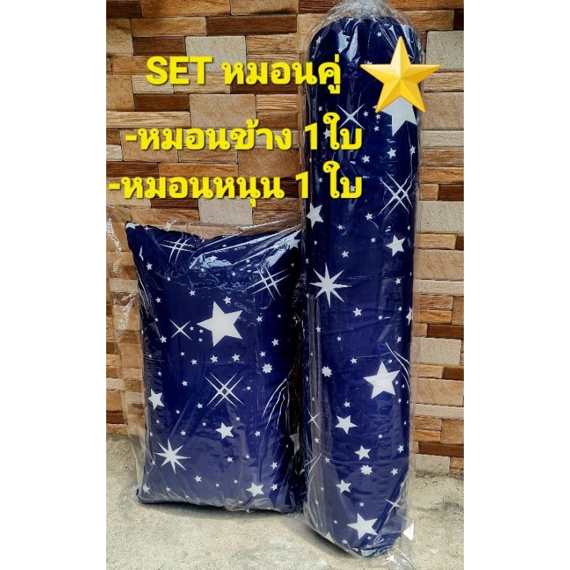 ลดราคา หมอนคู่ SET ลายดาวน้ำเงินเข้ม แบบแน่น