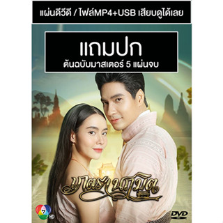 ดีวีดี / USB ละครไทย เภตรานฤมิต (ปี 2566) (ไมค์ ภัทรเดช - มุก มุกดา) (Master) (แถมปก)