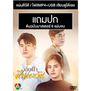 ดีวีดี / USB ละครไทย ดั่งฟ้าสิ้นตะวัน (ปี 2566) (แชป วรากร - มิ้นท์ พรทิวา) (Master) (แถมปก)