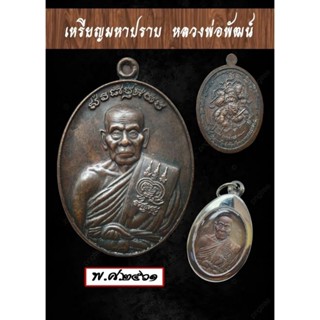 เหรียญมหาปราบ  หลวงพ่อพัฒน์ วัดห้วยด้วน จ.นครสวรรค์ ปี 2561   เนื้อทองแดง