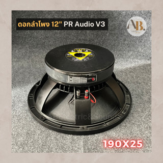 ดอกลำโพง 12" PR Audio 190x25mm V3 ลำโพง PRAudio 12นิ้ว 19025 เอบีออดิโอ AB Audio