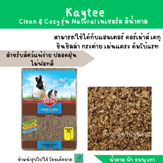 Kaytee Clean &amp; Cozy รุ่น Natural วัสดุรองกรง ทิชชู่รองกรงหรือทำรัง ไร้ฝุ่น ดูดซับเยี่ยม