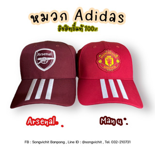 หมวก Adidas x Arsenal x Man U ลิขสิทธิ์แท้ 100%