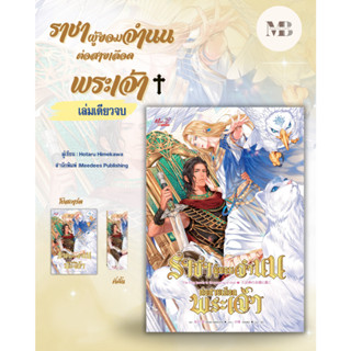 พร้อมส่งหนังสือ ราชาผู้ยอมจำนนต่อสายเลือดพระเจ้า ผู้เขียน: Hotaru Himekawa   MinibookCenter